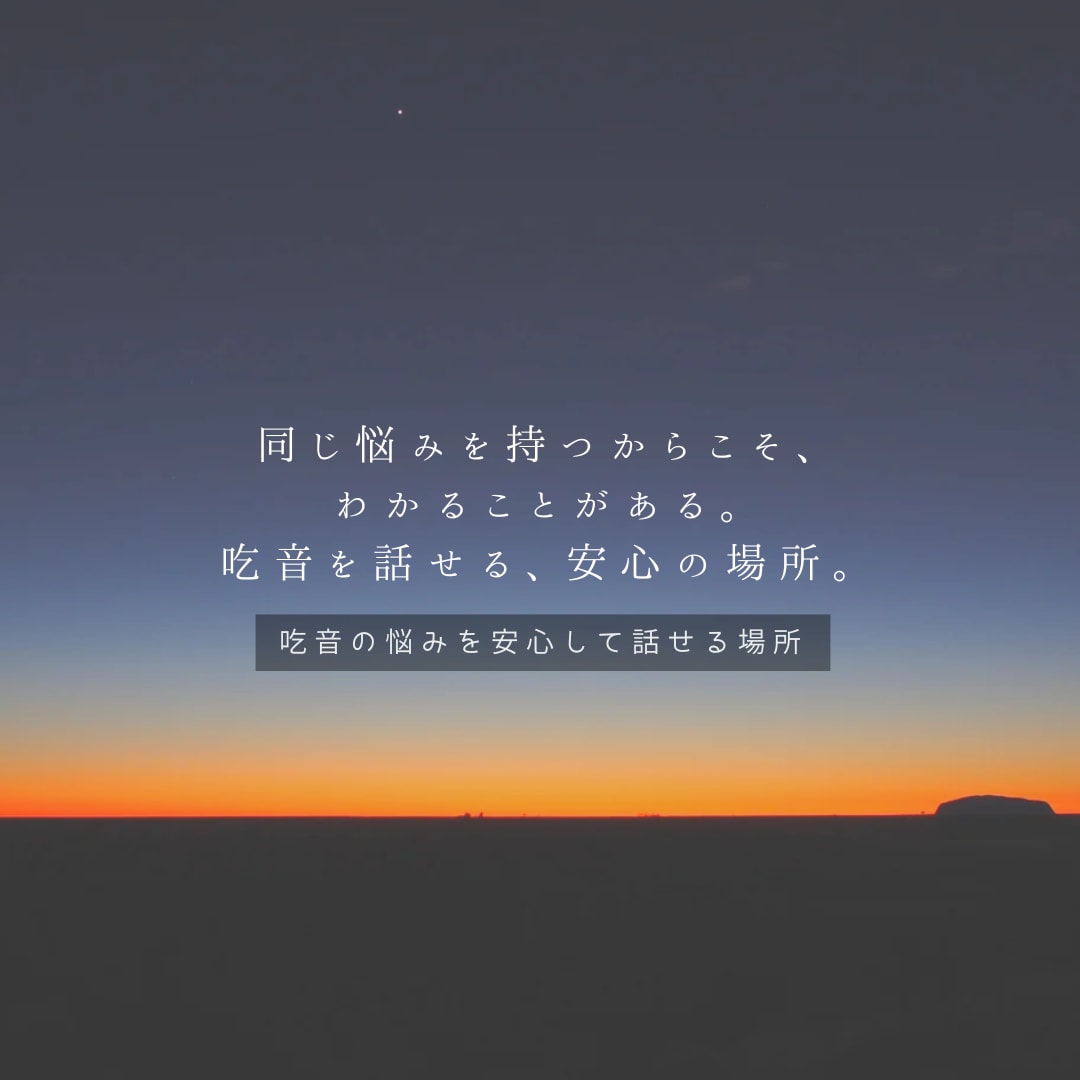 吃音で悩む方の話をやさしく聴きます 言葉が詰まっても大丈夫。安心して話せる時間を。 イメージ1