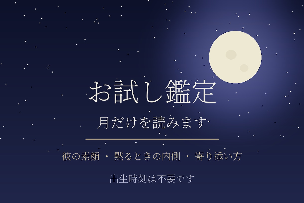 お試し鑑定｜彼の素顔を、月の配置から読み解きます 外での顔と、ふたりのときの顔。月は素顔のほうを知っています イメージ1