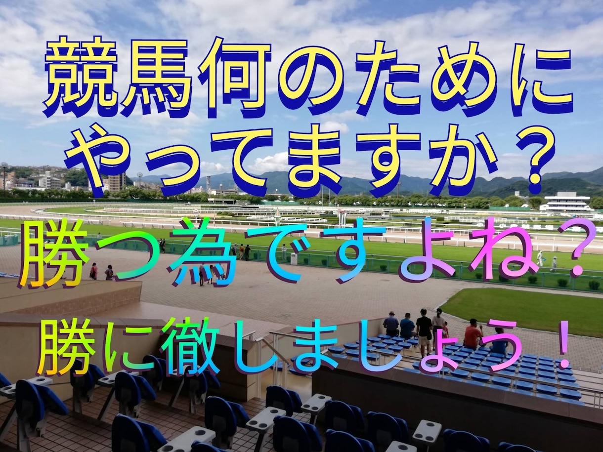 中央競馬推奨馬教えます。ます 新聞、雑誌買って当たった事ありますか？そんなの無駄です イメージ1
