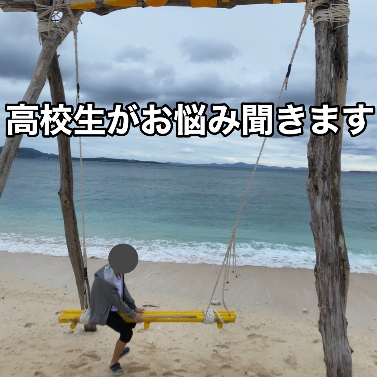 年齢問わずどんな悩みでも聞きます 今悩んでいる人向け！高校生がサポートします イメージ1