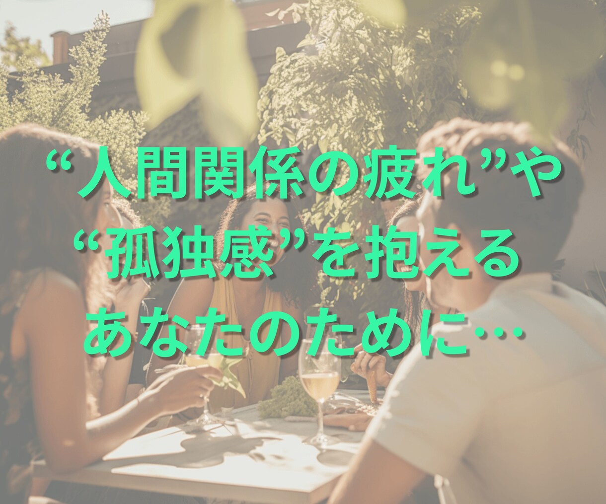 元金融窓口☆人間関係の愚痴・ストレス全部聞きます 気軽におしゃべりできる安心の話し相手☕ イメージ8