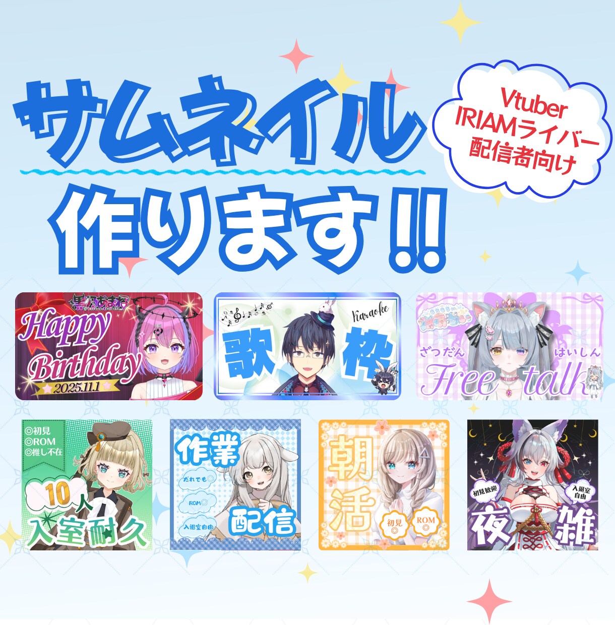 Vtuber・配信者向けサムネ素材等を制作します 最短3日！あなたに合ったオリジナルサムネイルを制作します。 イメージ1