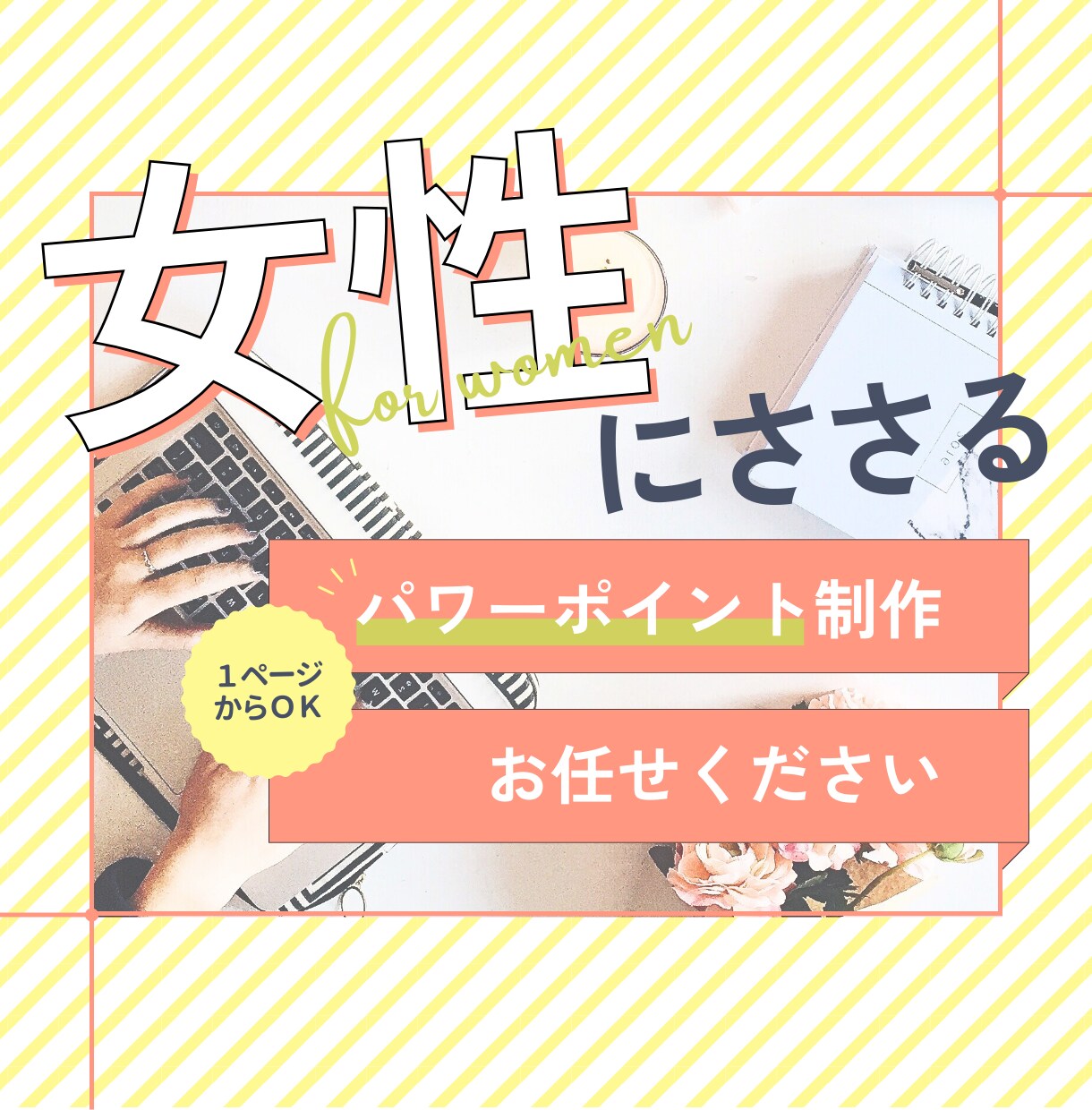 女性向け専門◎パワーポイント資料作成します 女性にささるデザインの資料作成致します！ イメージ1
