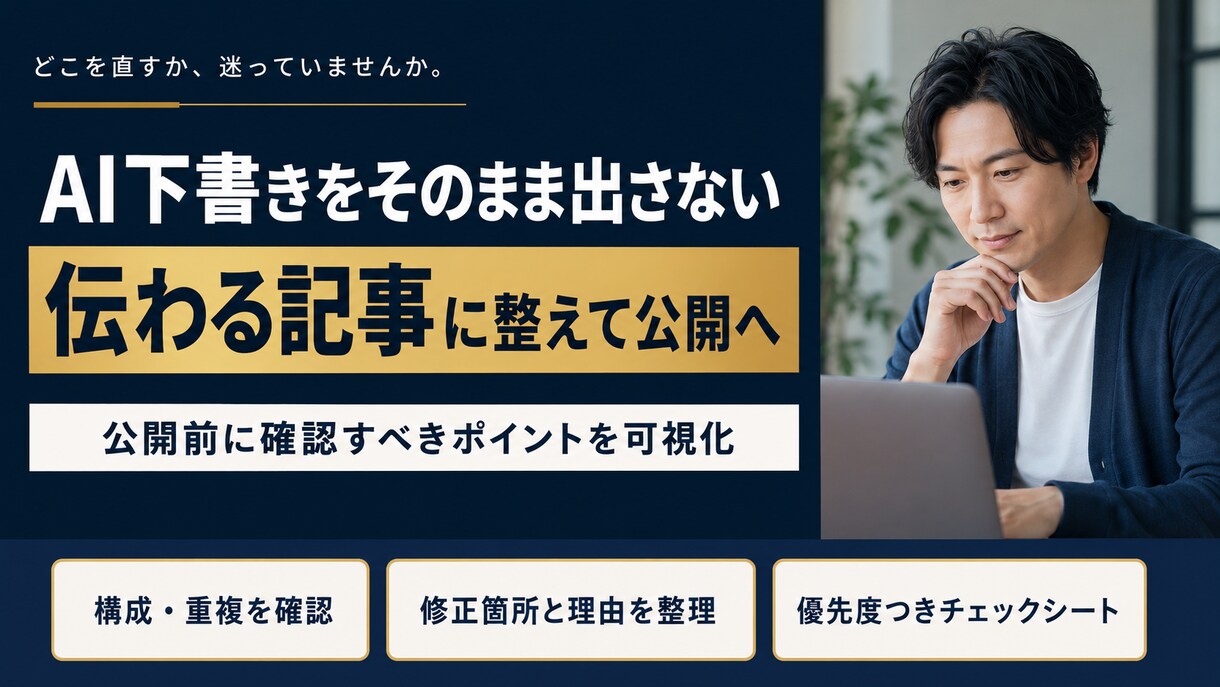 AI文章の公開前チェックシートを作ります 構成・重複・根拠確認の要点を整理します イメージ1