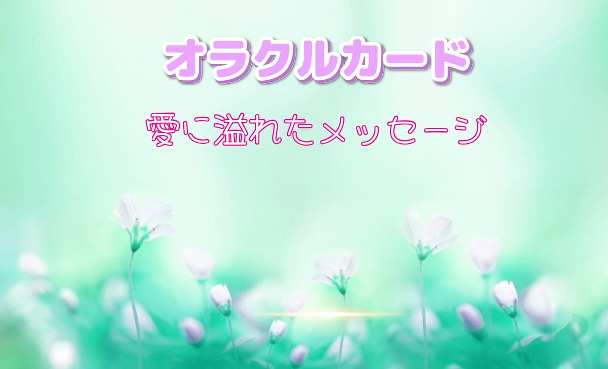 あなたを応援してくれている存在に代わって励まします …受け取ったメッセージを代弁します☪︎ イメージ1