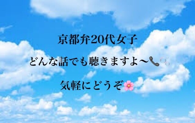京都弁女子がなんでも話聞きます タメ口で気軽にラフに話そ〜！！ イメージ1