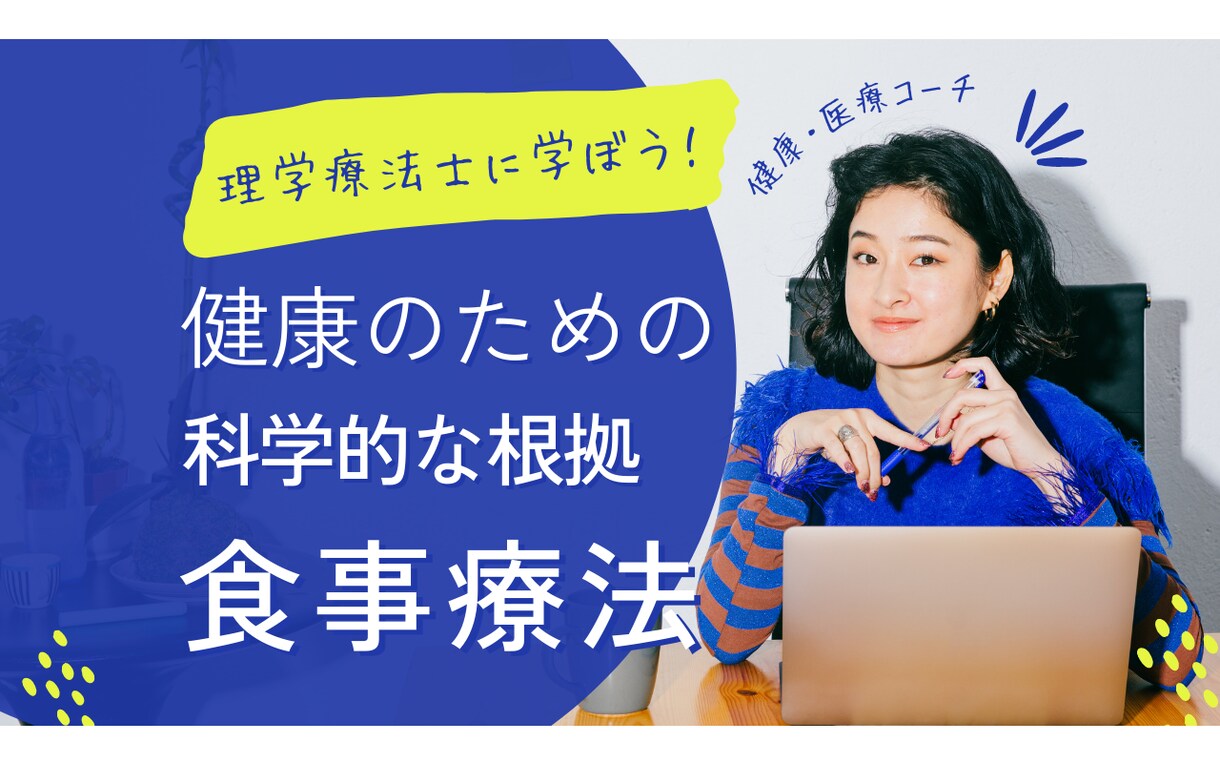 60分×1回　減量・病気への健康的な食事教えします ～経験15年以上の理学療法士が医学的知識を提供します～ イメージ1