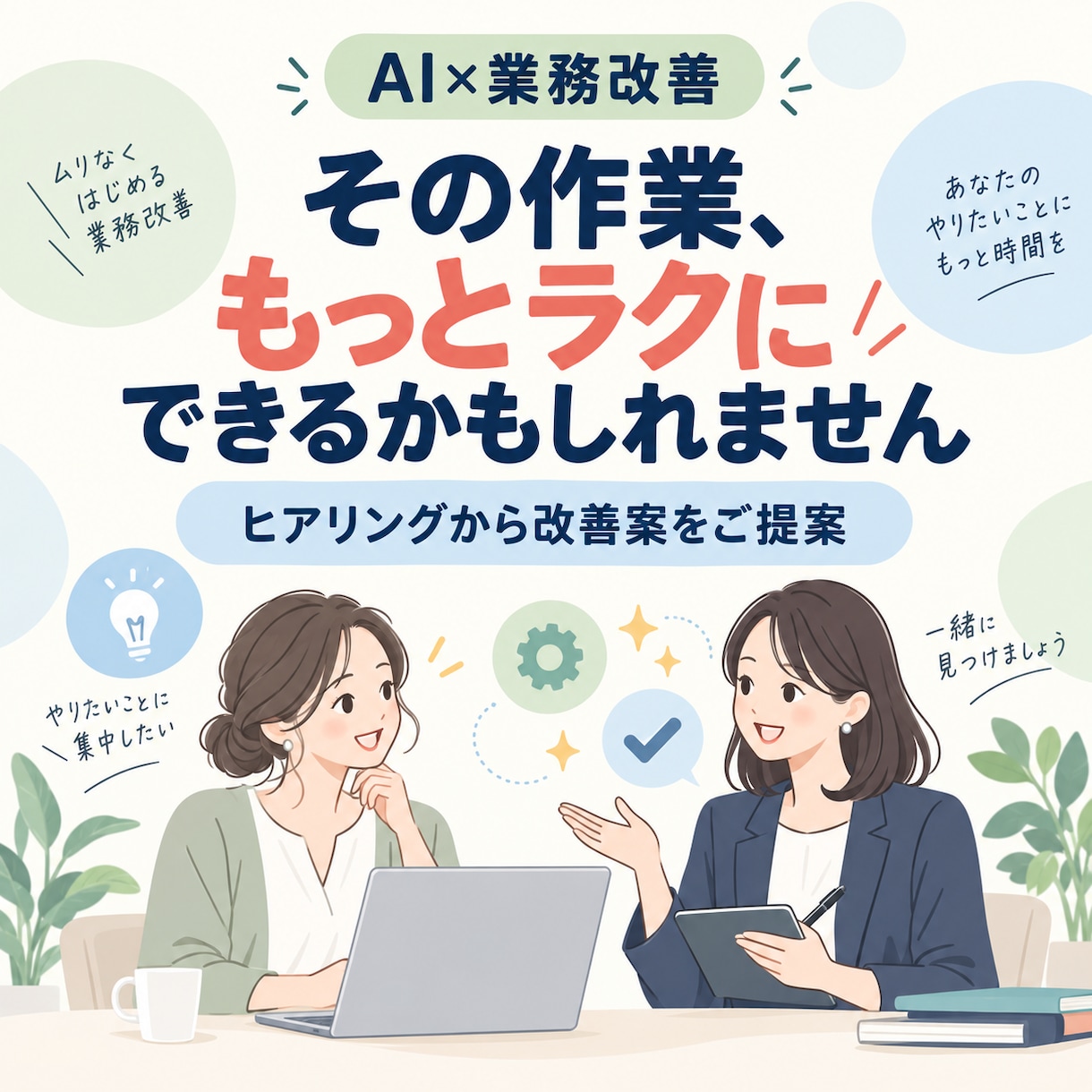 あなたの業務に合うAI効率化プランを提案します 面倒な作業を整理し、AIに任せられる業務を一緒に見つけます イメージ1