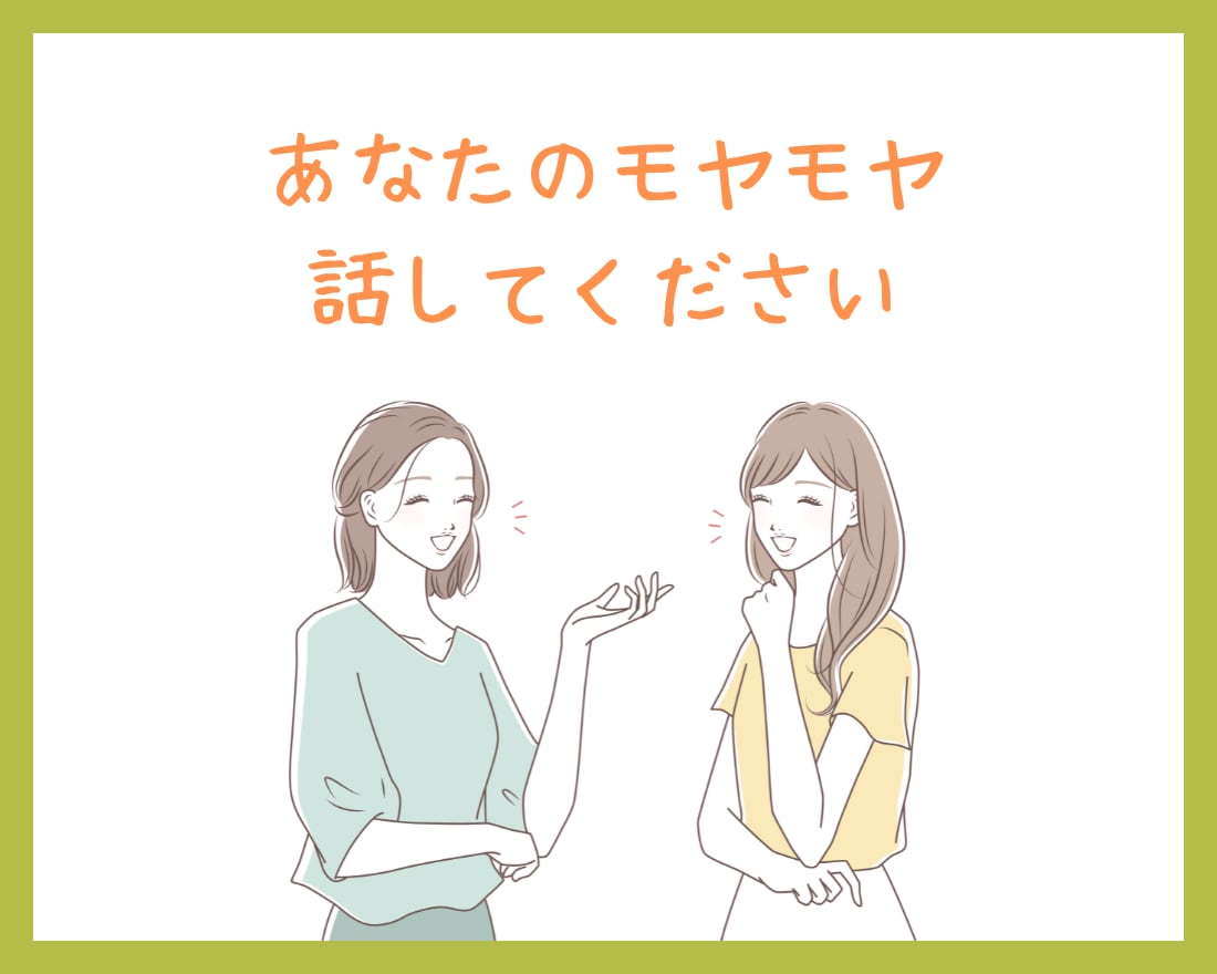 距離感が分からない…家族の悩み、受け止めます 夫婦、親子、親族…価値観や立場の違いでモヤモヤしてませんか？ イメージ6
