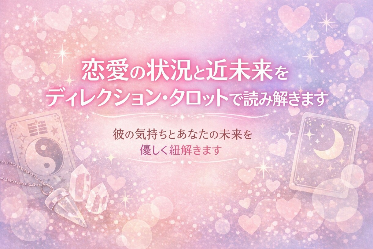 ディレクションタロットで恋の行方を読み解きます 彼の気持ちとあなたの未来を優しく紐解きます イメージ1