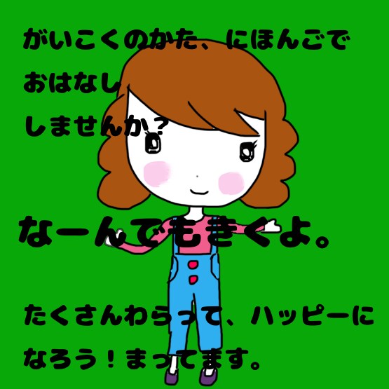 外国の方と日本語でお話します 外国の方のお話、なんでも聞きます。 イメージ1
