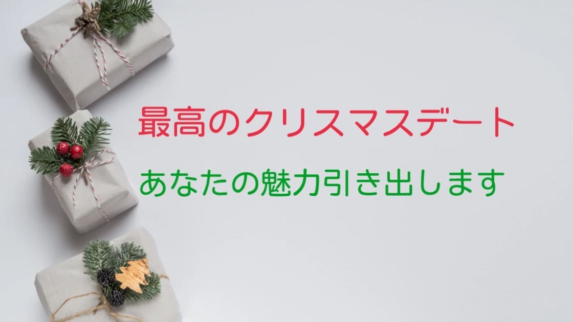クリスマスに素敵なデートできます あなたの魅力を引き出すお手伝いさせてください！ イメージ1