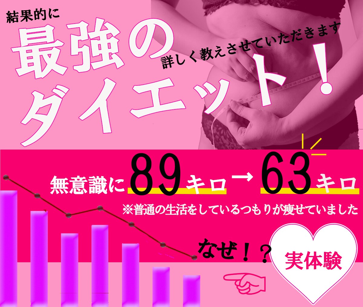 ひと月で2～4kg痩『強ダイエット』を教えます 無意識なのに気が付けば26kg減！実体験ノウハウを伝授します イメージ1