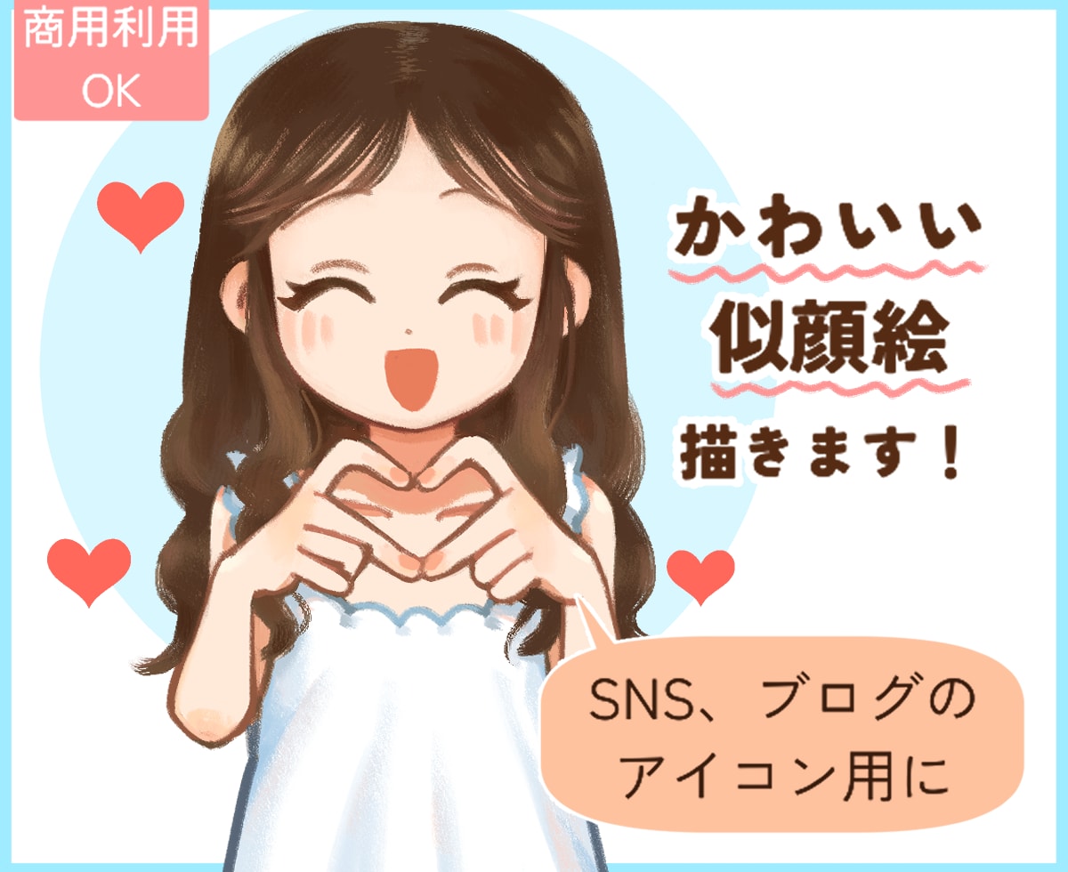 限定半額！アイコンにピッタリな似顔絵を描きます 商用利用OK◎手描き風の可愛いアイコンで親しみやすさアップ イメージ1