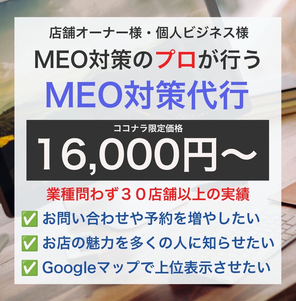 MEO対策（Googleマップ集客）対策します 丸投げOK！店舗集客特化のGoogleマイビジネス対策 イメージ1