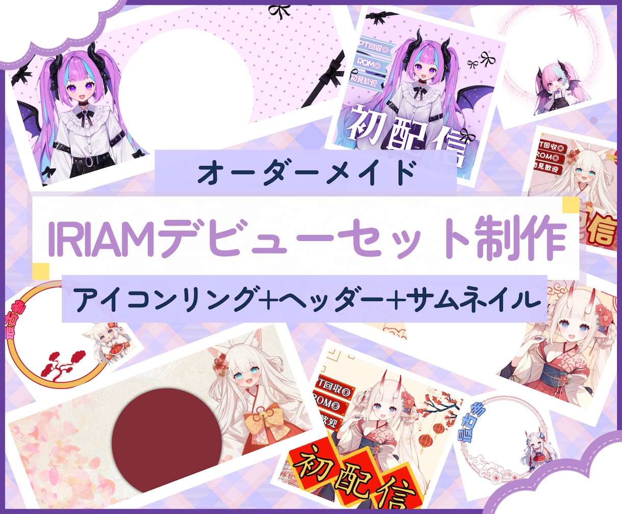 IRIAM【デビューセット】制作します 《丸投げOK》可愛い・かっこいい【デビューセット】制作します イメージ1