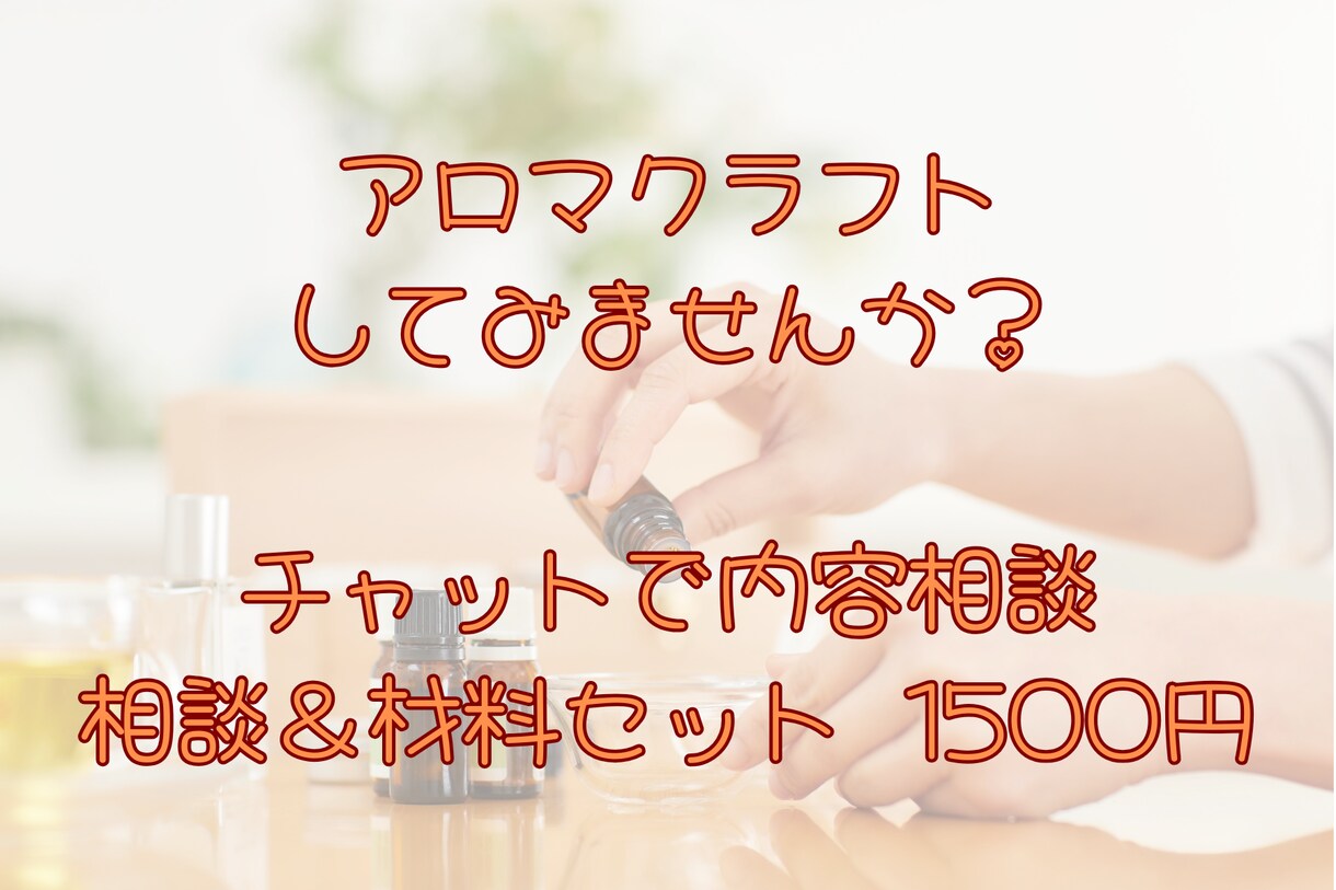 アロマクラフトの材料＆レシピをお伝えします アロマって何？って方も大丈夫！お家で幸せな時間を！ イメージ1