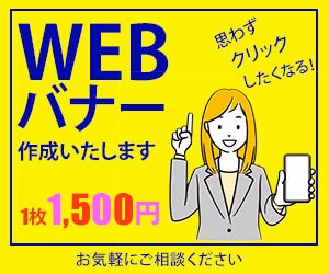 あっと！目をひくバナーをお作りいたします 新規のお客様を獲得したいなら、ぜひご相談ください イメージ1