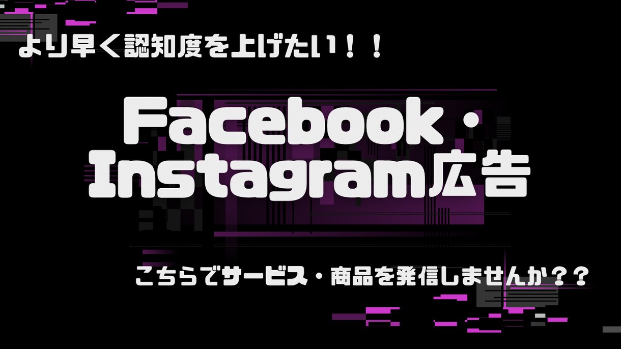 広告を使って集客のお手伝いをします Facebook・Instagramを使ってお手伝いします！ イメージ1