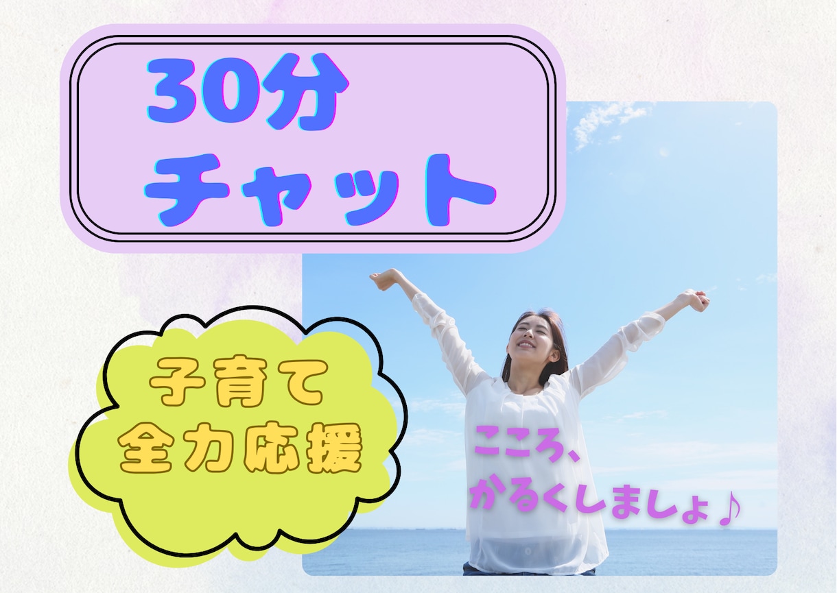 ３０分チャット✨元教員が子育てのお悩み聞きます 思春期/不登校/発達障害/進路の悩み/意見の相違/親子関係 イメージ1
