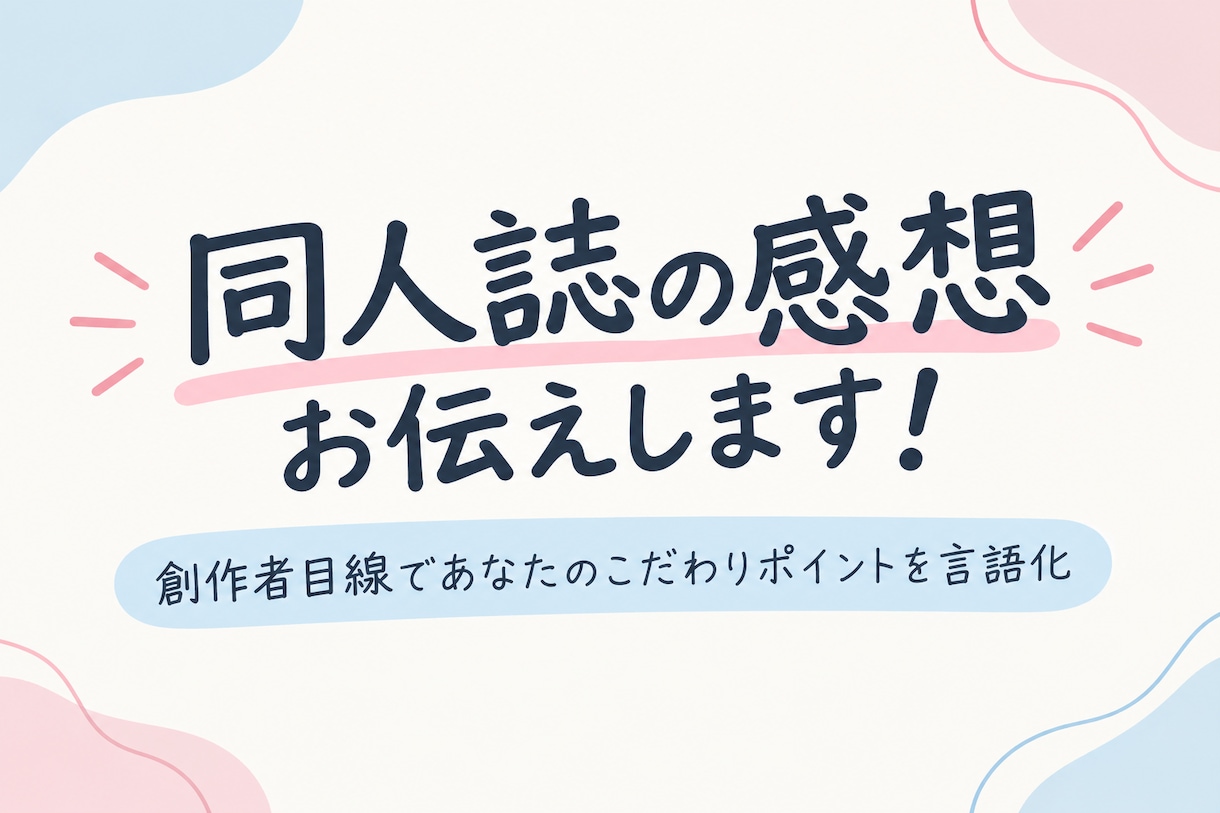 同人誌の感想お送りします キャラ解釈、印象的ないい回しやシーンを拾って感想をお伝え イメージ1