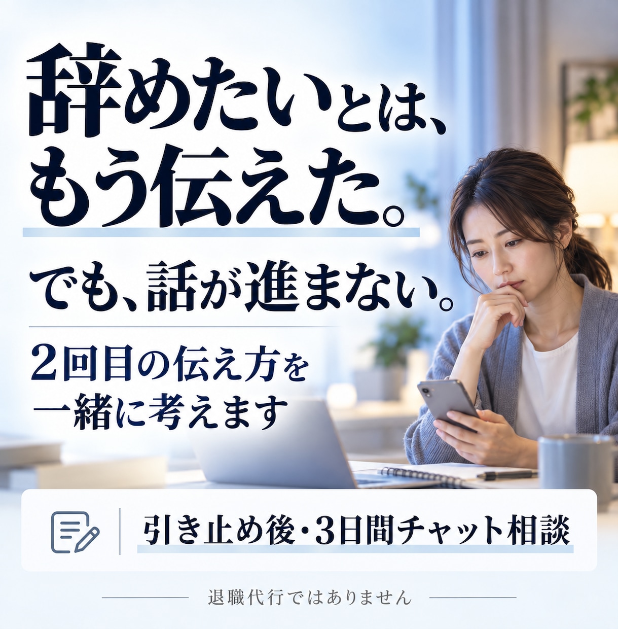 退職を引き止められた後、次の伝え方を考えます 一度言ったのに進まない時、2回目の話し方を準備 イメージ1