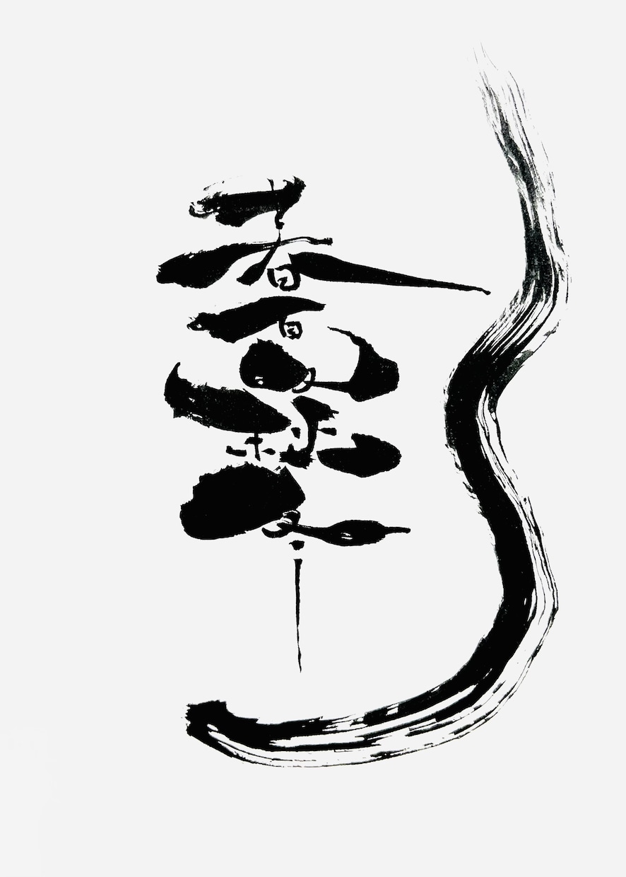 手書きで独自の感性で書かせていただきます 読む字ではなく見る字を独自の感覚で表現 イメージ3