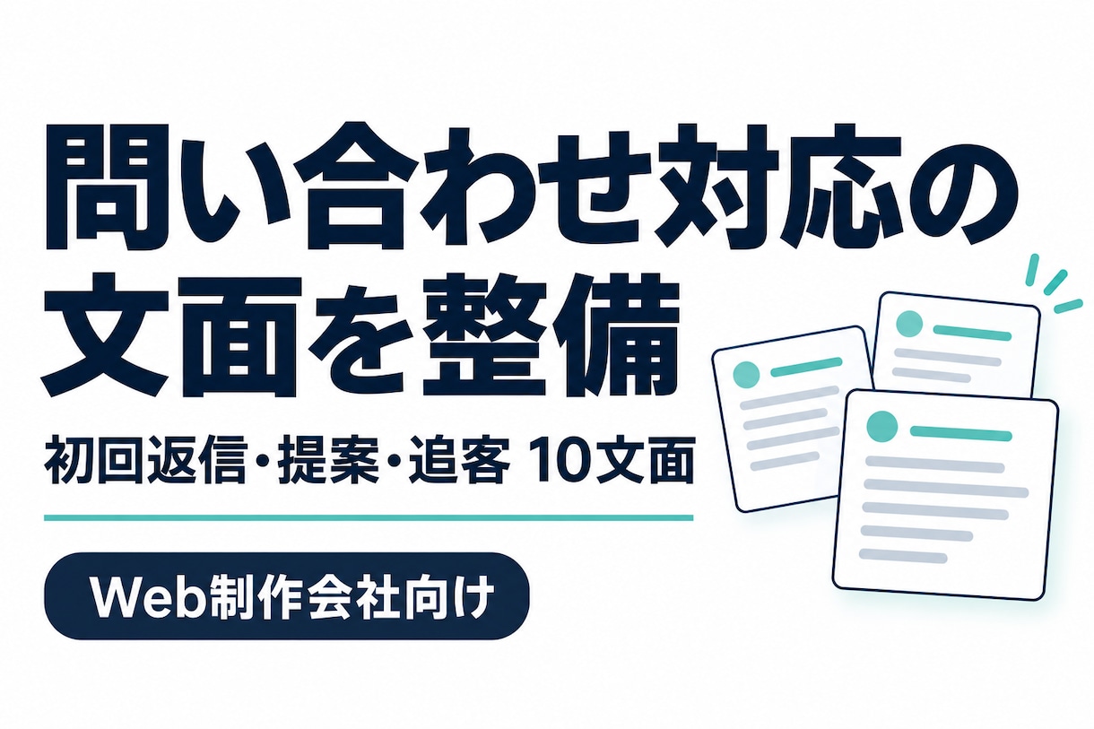 Web制作会社の問い合わせ返信文を整えます 初回返信・提案・追客の10文面と管理用テンプレート イメージ1