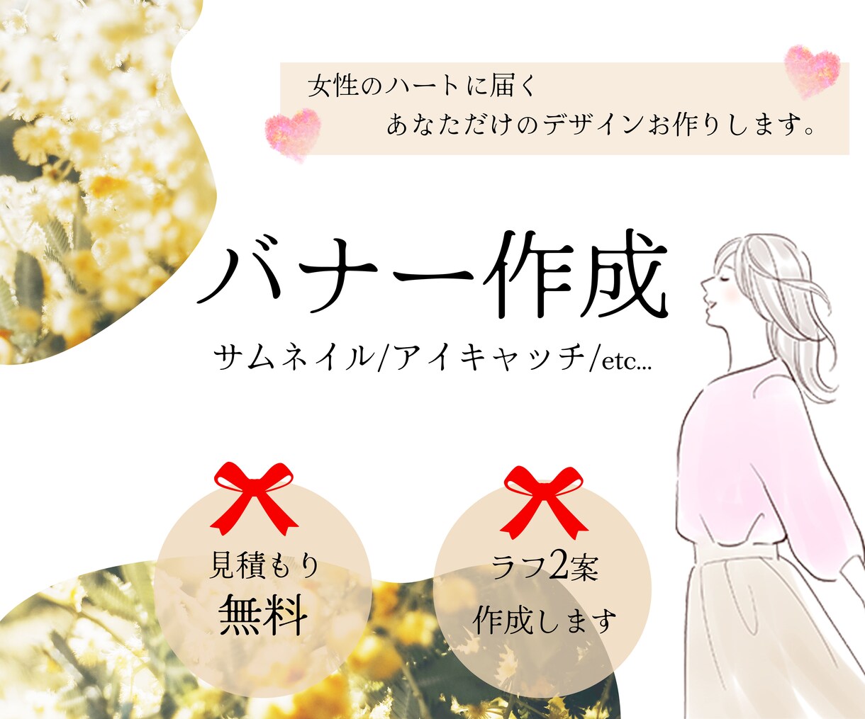 女性の心を掴むバナー作成します 丁寧なカウンセリングでサービス・商品の魅力を引き出します。 イメージ1