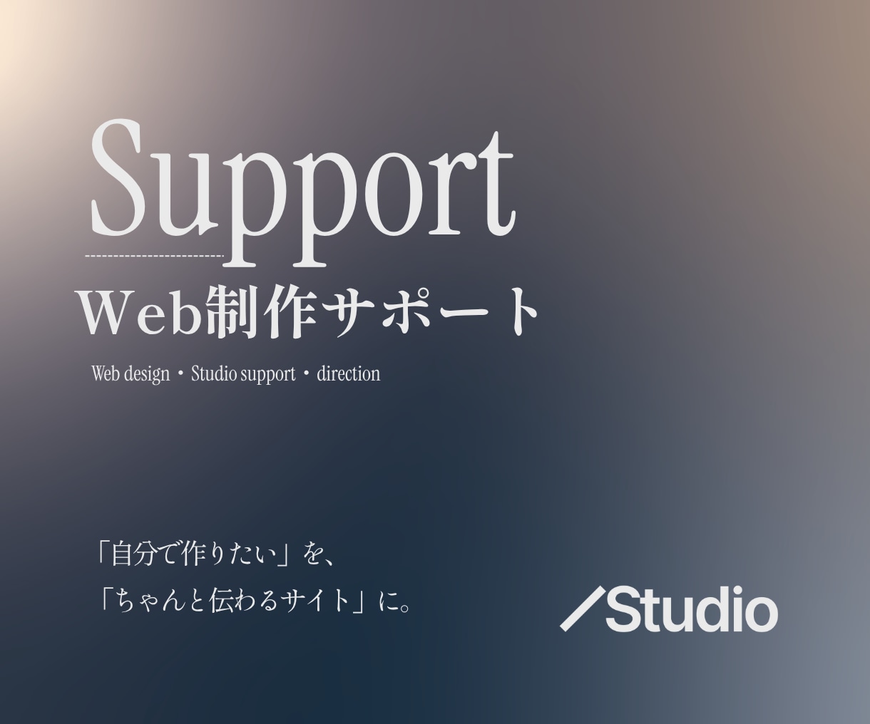 Studioホームページ制作を伴走サポートします 構成・デザイン・操作まで、「自分で作れる」サイトへ イメージ1