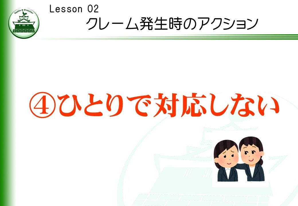 社内研修資料「クレーム対応研修」を提供します そのままでも使える台本付きパワーポイントデータです。 イメージ7
