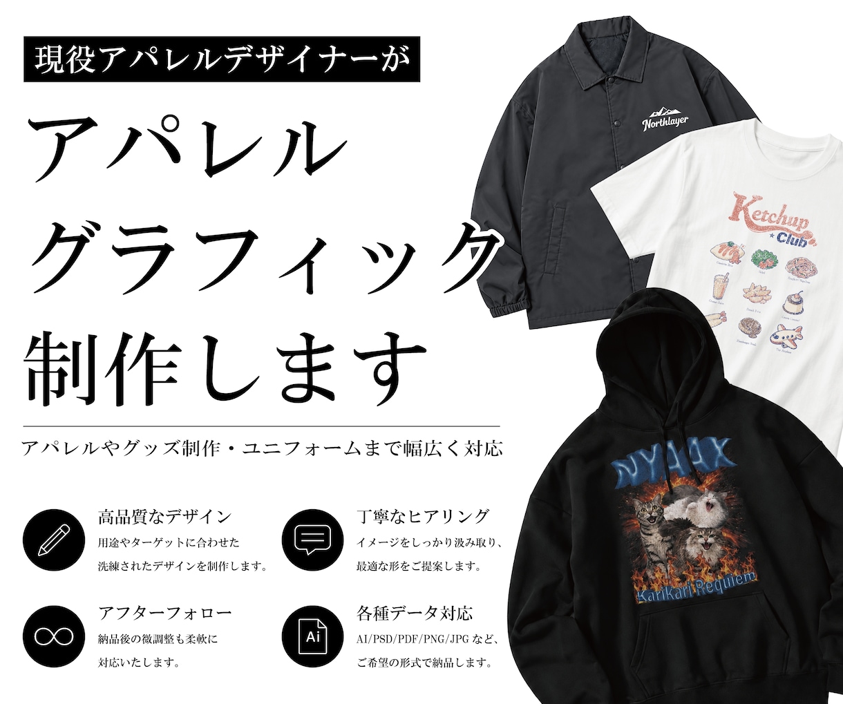 Tシャツやグッズなどのデザインデータを制作します 現役アパレル/グラフィックデザイナーが実務基準で仕上げます！ イメージ1