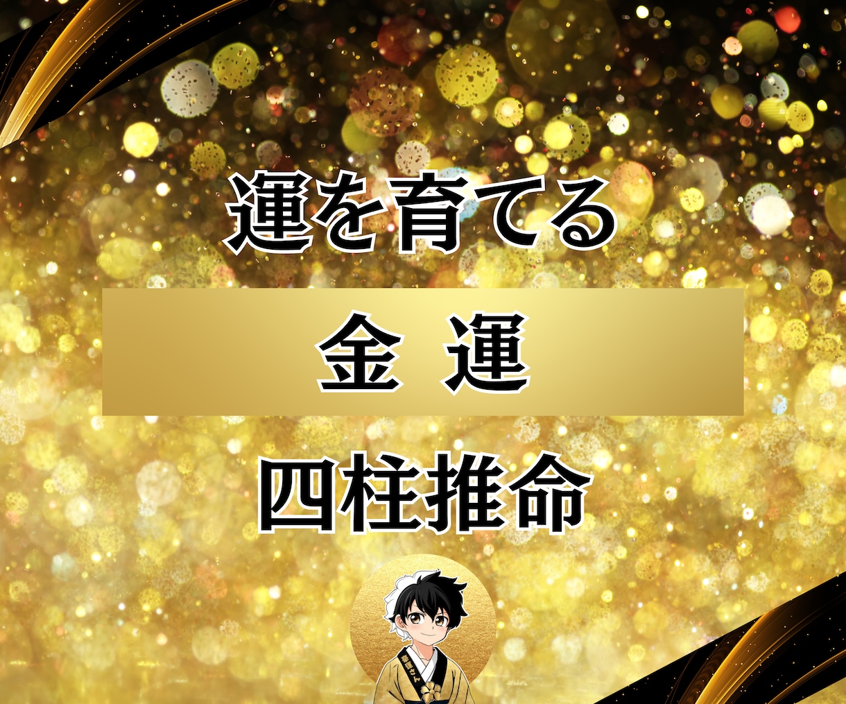 金運を育てる習慣を四柱推命で診断します 四柱推命×習慣術であなたのお金の流れを変える イメージ1