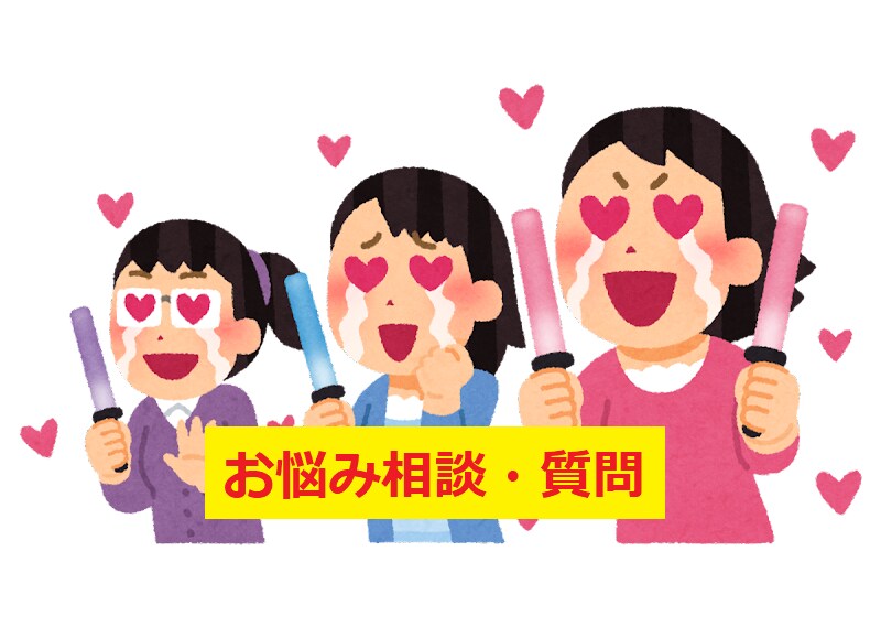 推し活:アイドルに関する質問、お悩みお聞きします メジャーも地下もグラビアも「アイドル現場」おまかせください イメージ1