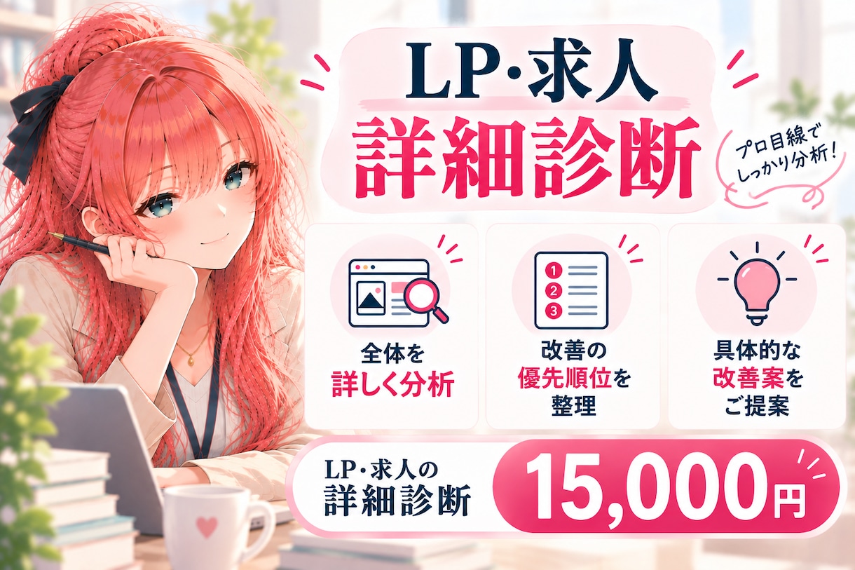 LP・求人を分析し具体的な改善方法をご提案します 課題・優先順位・改善案をまとめた詳細レポートを納品 イメージ1
