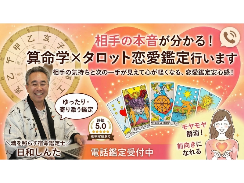 相手の本音が分かる算命学×タロット恋愛鑑定行います 相手の気持ちと次の一手が見えて心が軽くなる、恋愛鑑定安心感！ イメージ1