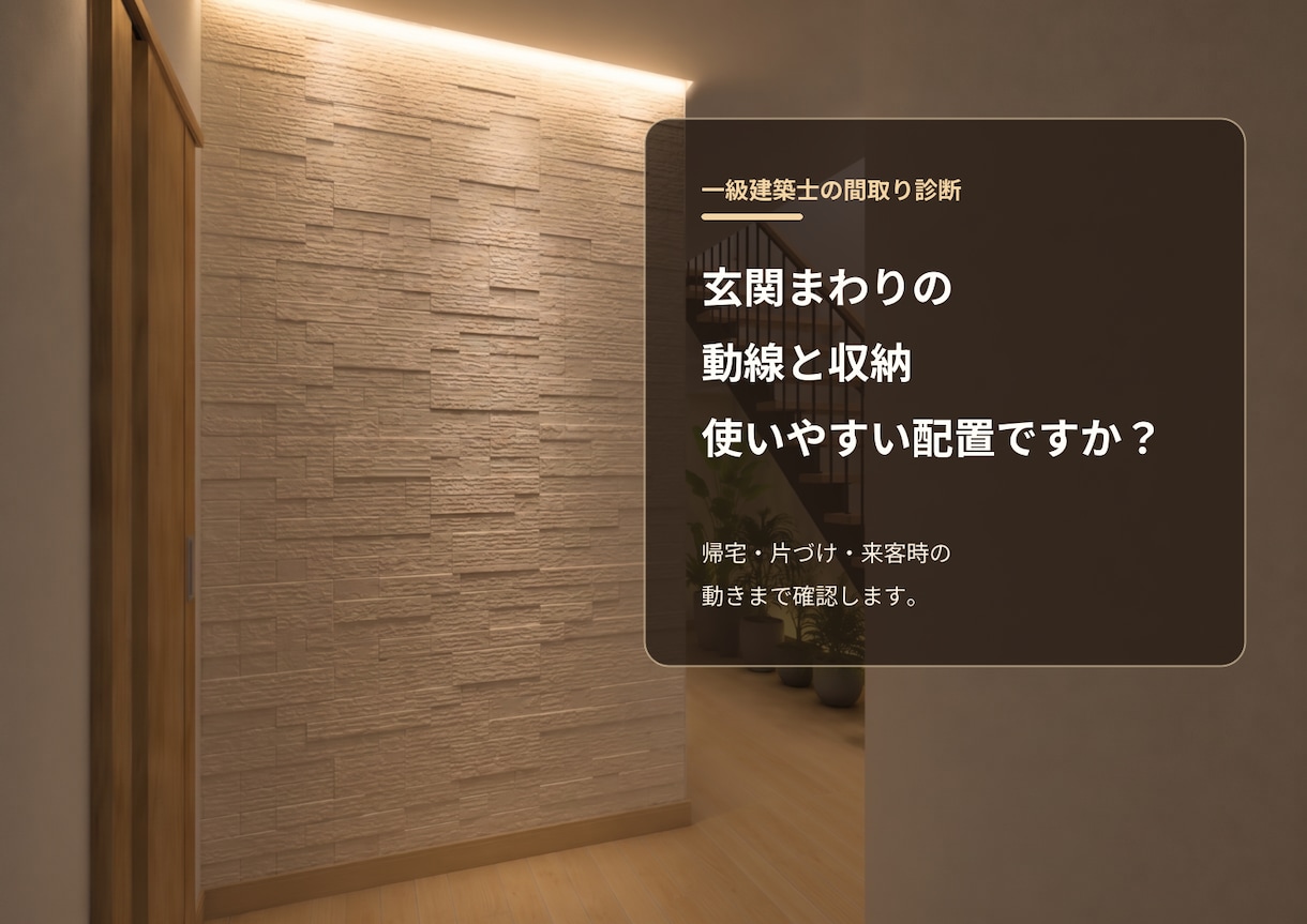 一級建築士が住宅の間取りを診断します 新築・リフォームの後悔を図面段階で減らします イメージ5