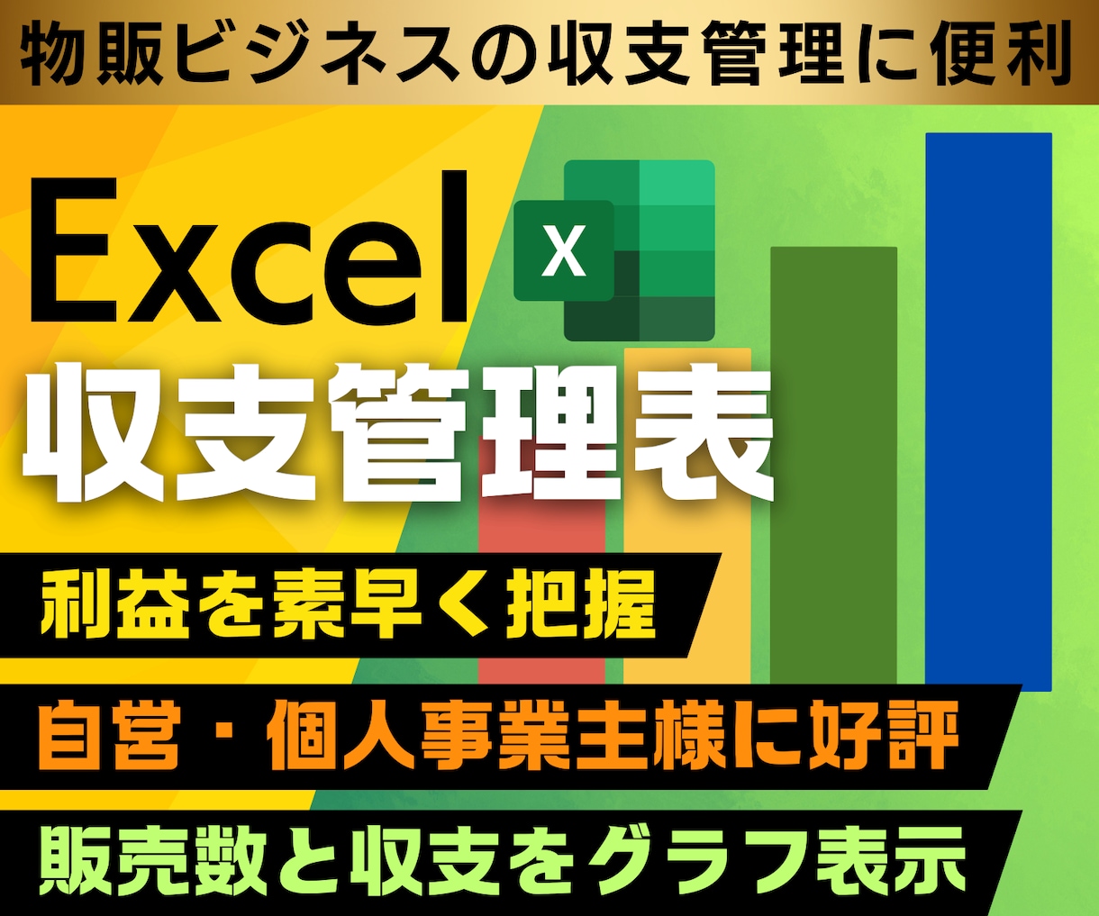 物販ビジネスの売上管理表Excelを即日提供します 物販・せどり・輸出入ビジネス向けにおすすめの収支管理表 イメージ1