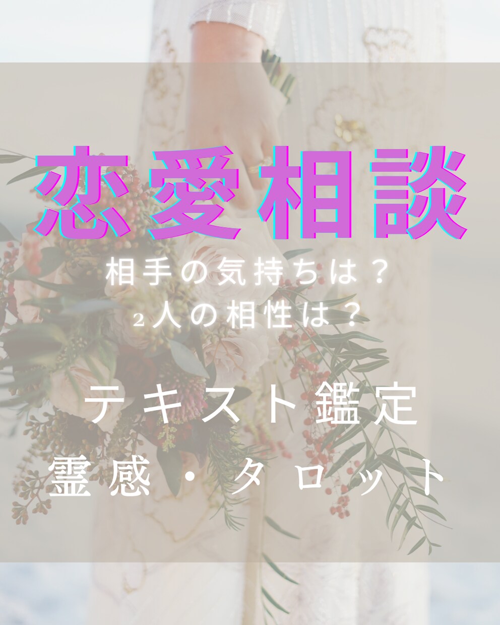 霊感タロット♡お相手のお気持ちをあなたへ届けます 恋愛のお悩み♡お相手様のお気持ち、お2人の未来を鑑定します♡ イメージ1