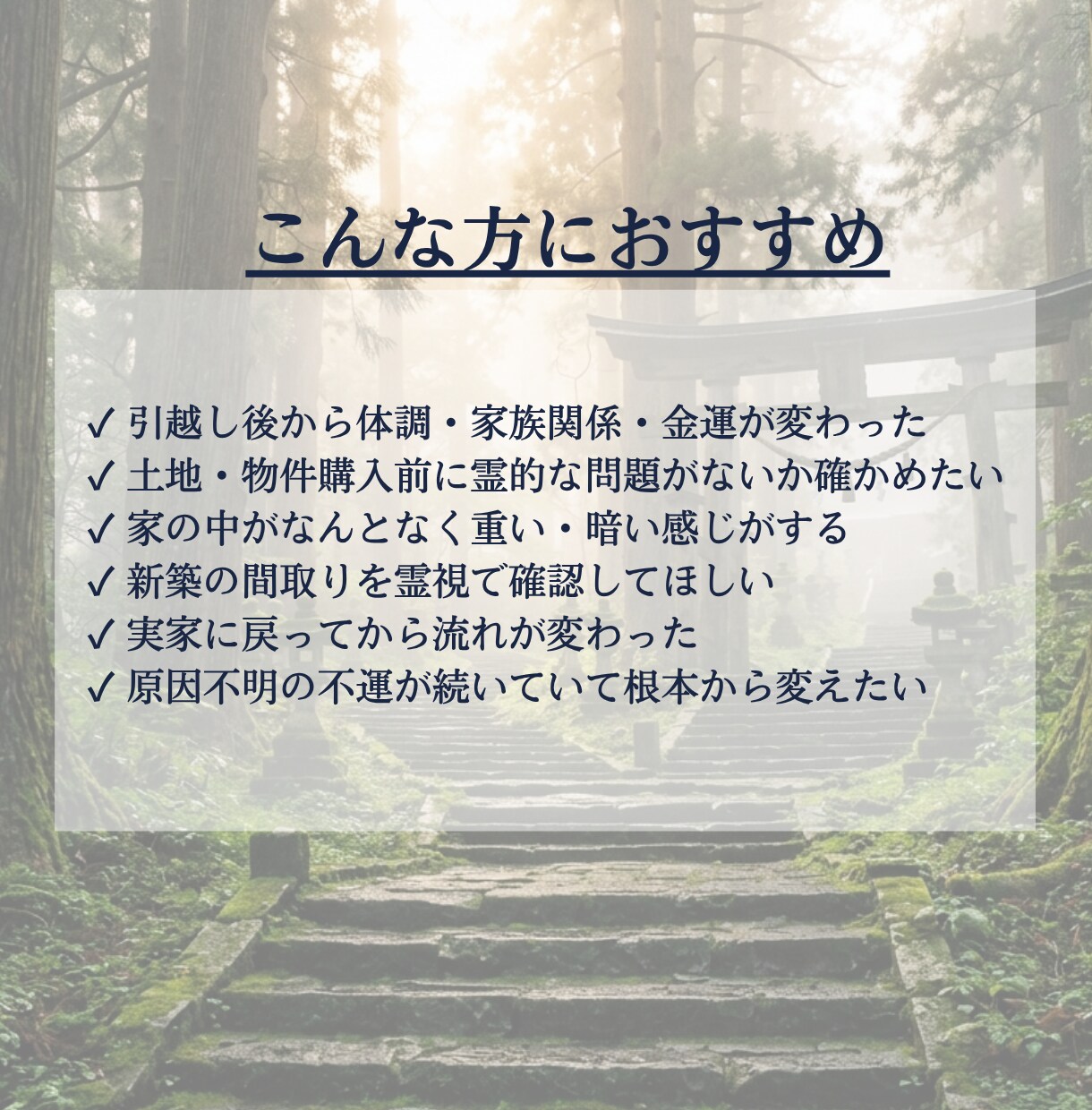 家相・風水の霊的影響を神言霊視でお伝えします 家相・風水の影響を霊視占いで知りたいあなたへ イメージ5