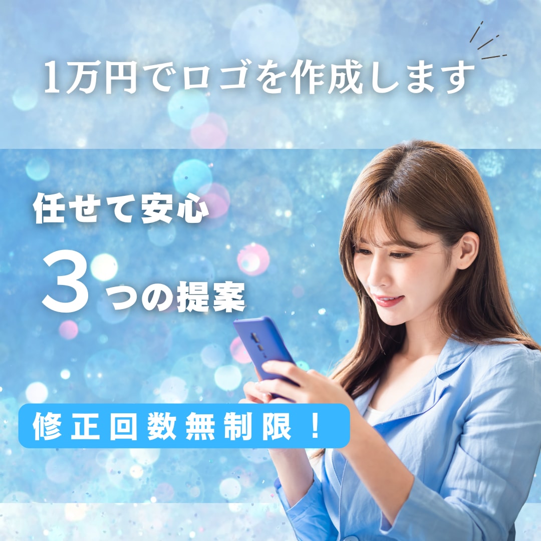 あなたの魅力を引き出すロゴを制作します 安心の3つの提案。修正無制限！ イメージ1