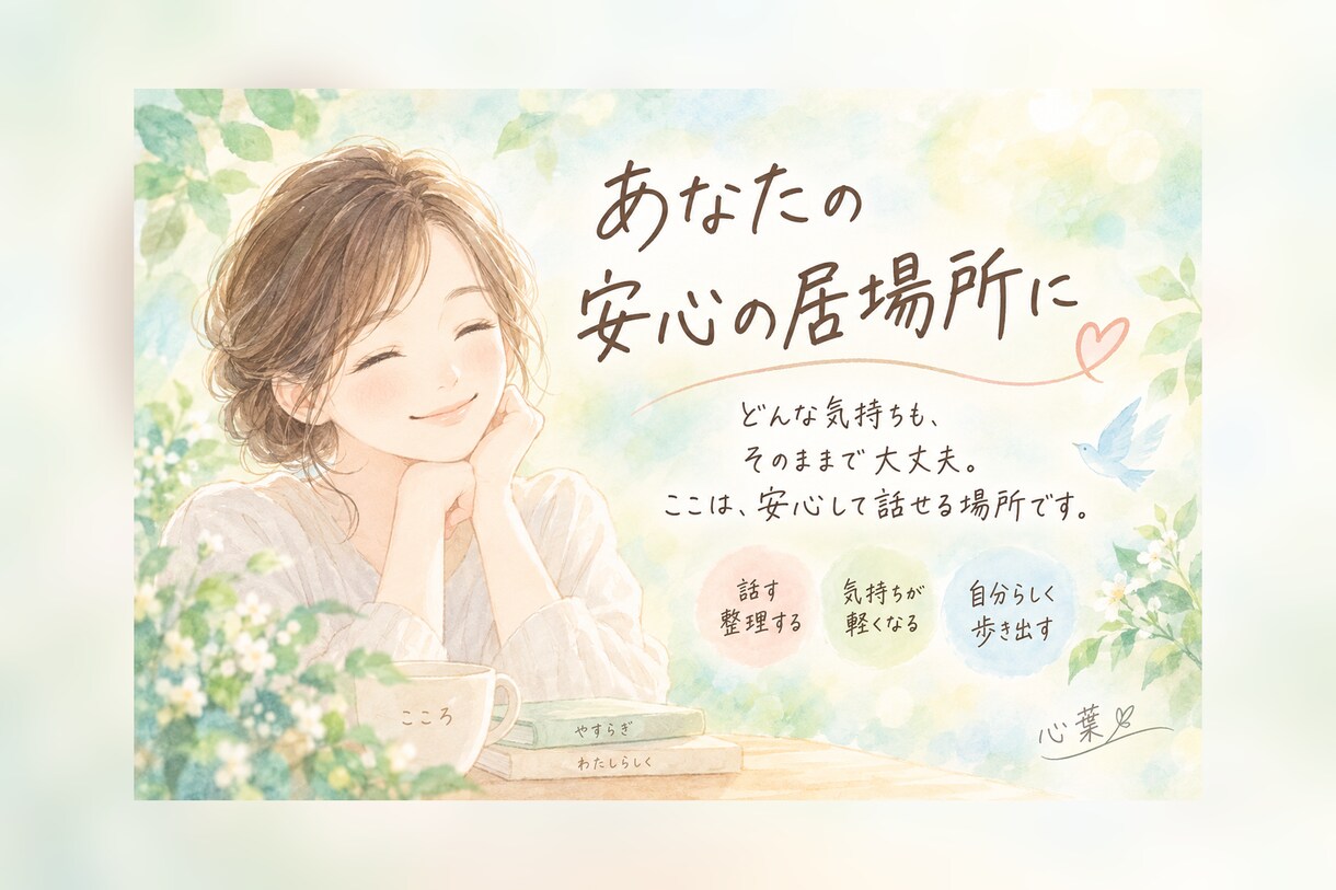 生きづらさや不安、やさしく聴きまます 否定せず、あなたの気持ちに寄り添います イメージ1