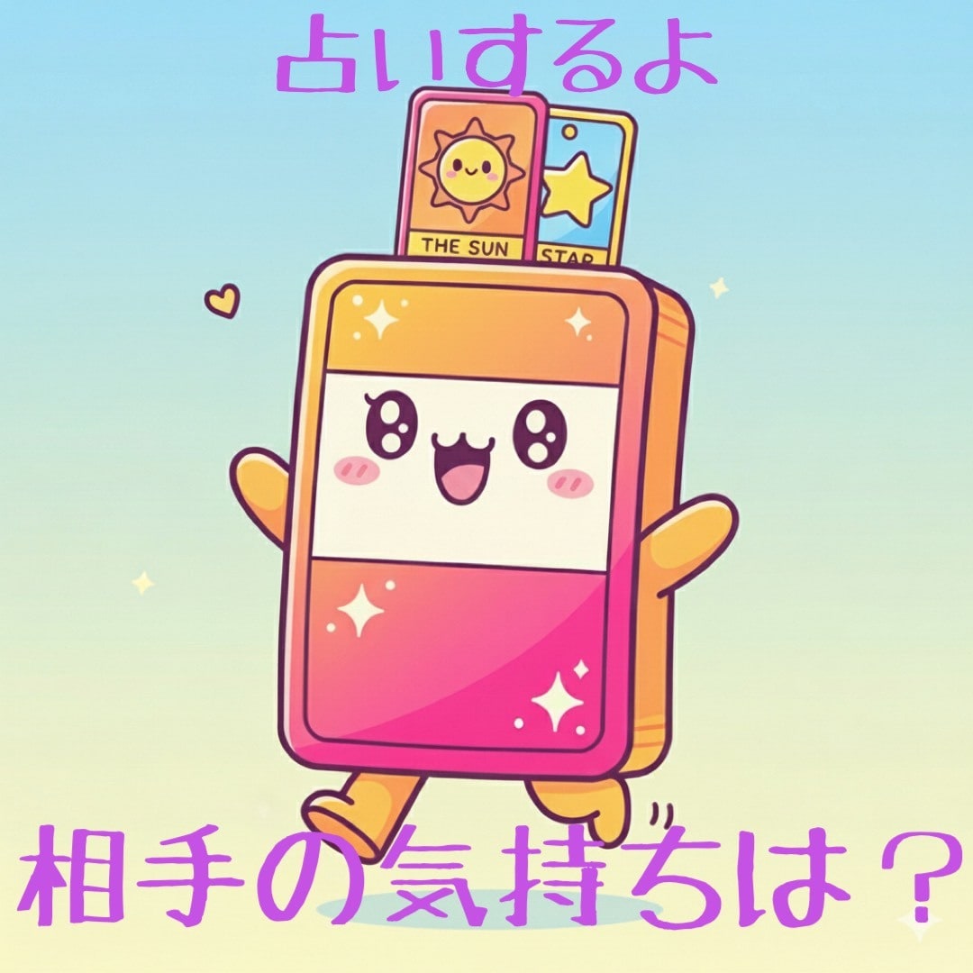 タロットカード占いします タロットカード占いします。じっくり向き合います。 イメージ1