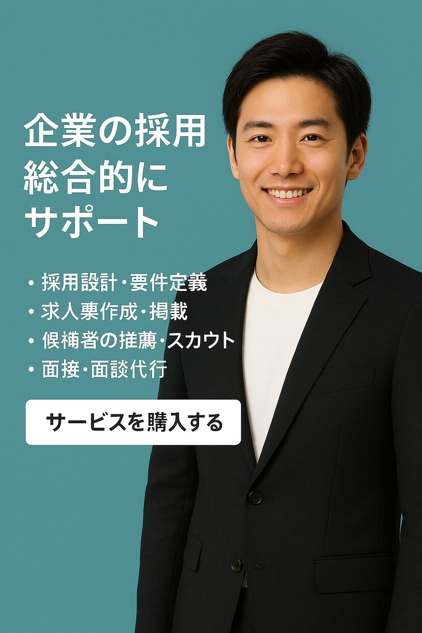 中小企業向け！採用の右腕サポートします 求人票から面接代行まで幅広く対応 イメージ1
