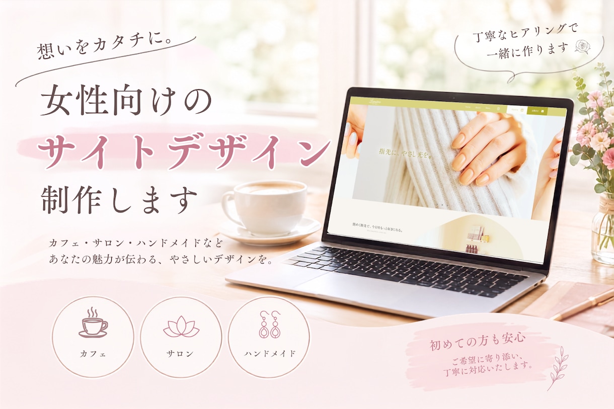 女性向けのやさしいサイトデザインを制作します 想いや魅力を丁寧に伺い、サイトの形にします イメージ1