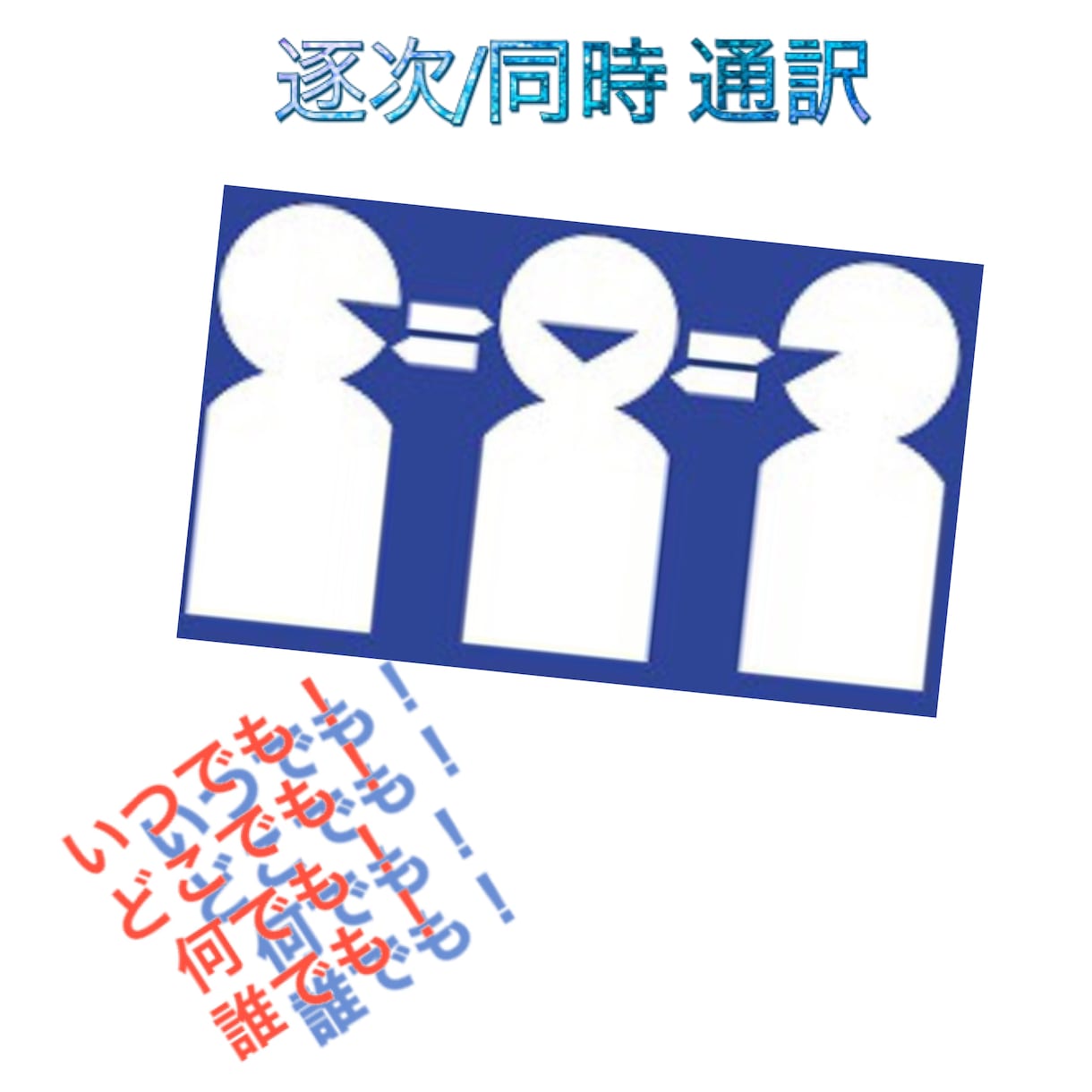 中国語日本語英語電話通訳、三者通訳、会議通訳します 中国語、日本語，英語間、電話通訳します！ イメージ1