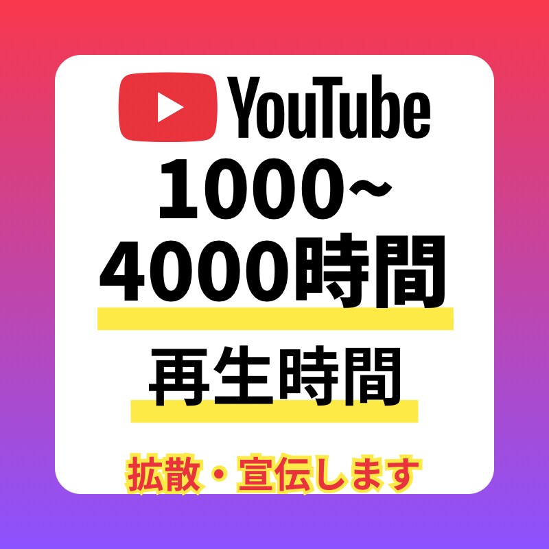 YouTube 再生時間 増やします 1000〜4000時間 増加するまで拡散・宣伝します 補償付 イメージ1