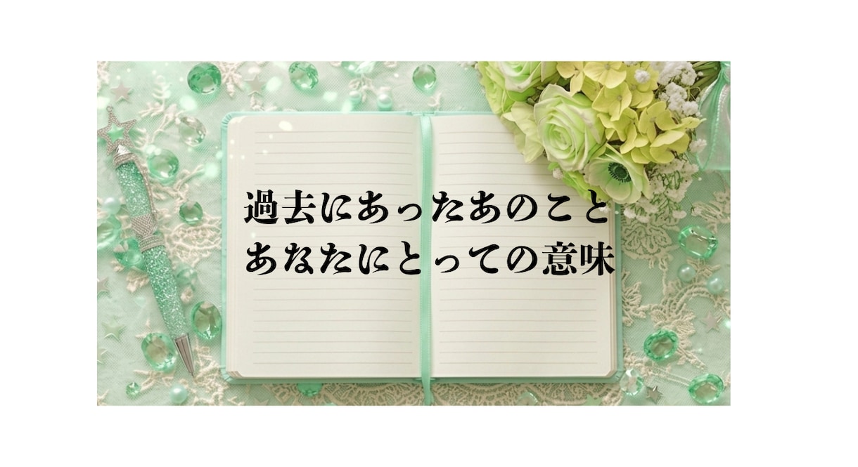 過去にあった、あのことの意味をお教えします 過去を許して前に進むお手伝いをしています イメージ1