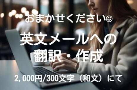 英語メールを作成いたします 海外経験豊富なビジネスマン（アメリカ帰国子女）によるサポート イメージ1