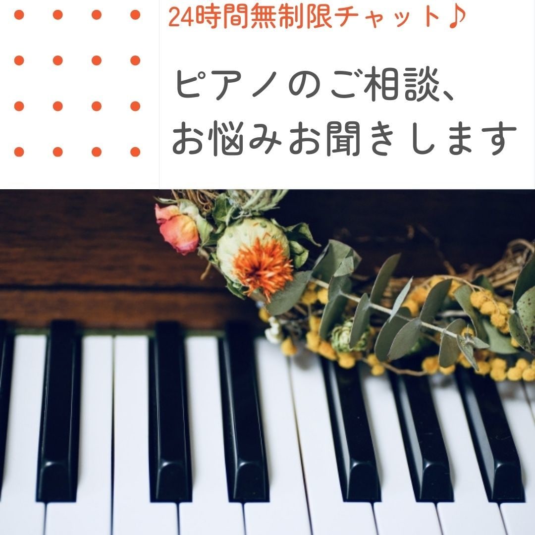 24時間無制限トーク！ピアノの相談、悩み聞きます ワンコインで現役講師が丁寧にお答えします✨生徒、講師の方も イメージ1